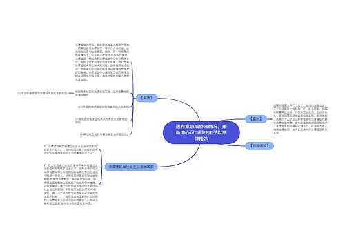 遇有紧急或特殊情况，援助中心可当即决定予以法律援助