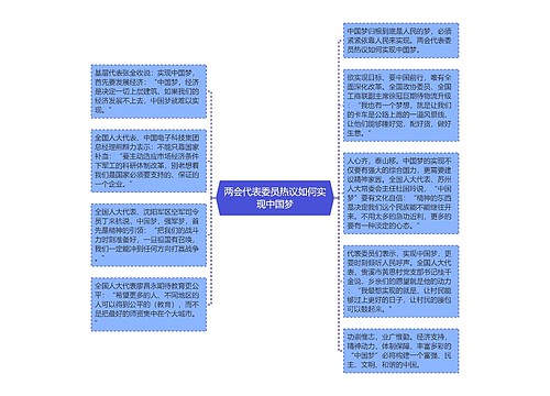 两会代表委员热议如何实现中国梦