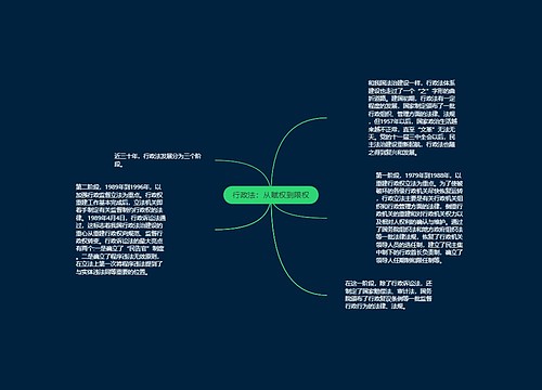 行政法：从赋权到限权