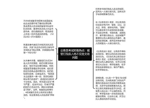 公务员考试时政热点：城管打残疾人绝不仅是文明问题