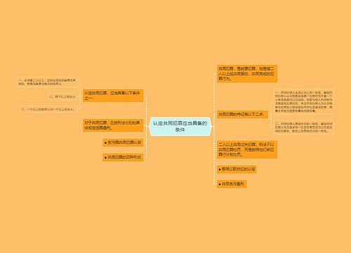 认定共同犯罪应当具备的条件