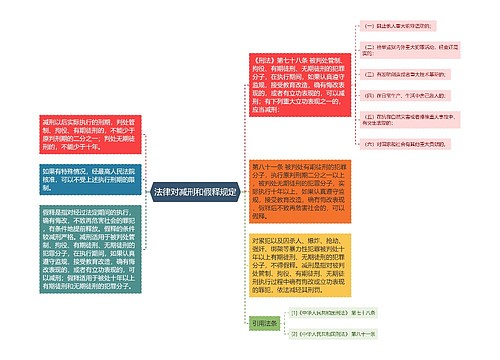 法律对减刑和假释规定