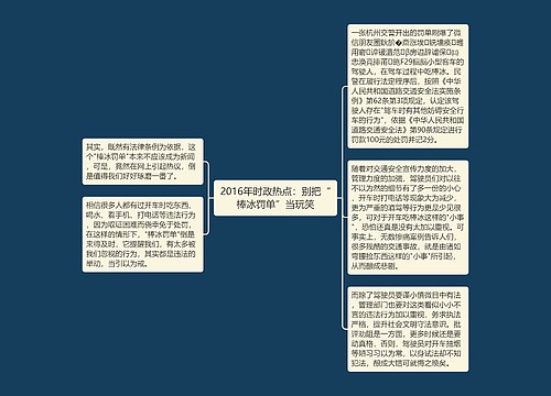 2016年时政热点：别把“棒冰罚单”当玩笑