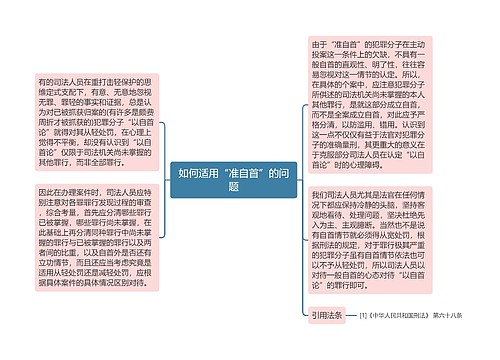 如何适用“准自首”的问题