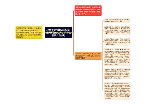 2018年公务员时政热点：皇天不负有心人 大妈卧底医院找回亲儿