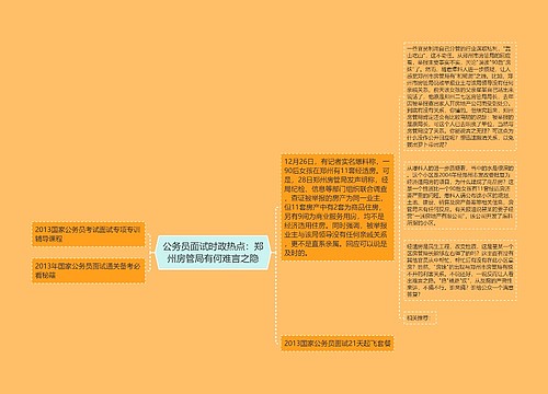 公务员面试时政热点：郑州房管局有何难言之隐