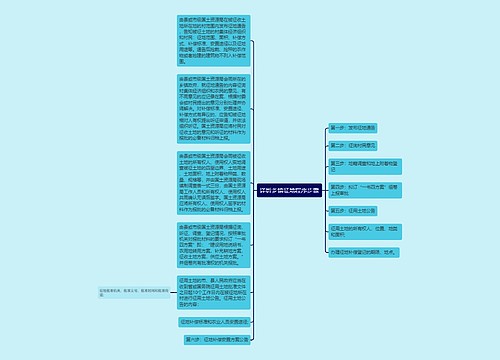 详析乡镇征地程序步骤