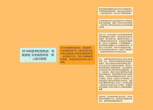 2016年国考时政热点：简政放权 北京高校将有“新”人权与财权
