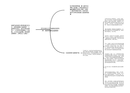 2016年4.23日省考时政热点：医保结算全国漫游