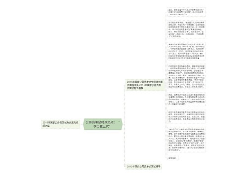 公务员考试时政热点：“学历查三代”