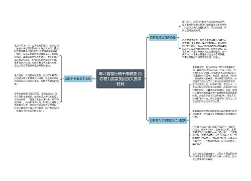 粤北首富行贿干部被查 自称曾为国家挽回损失要求轻判