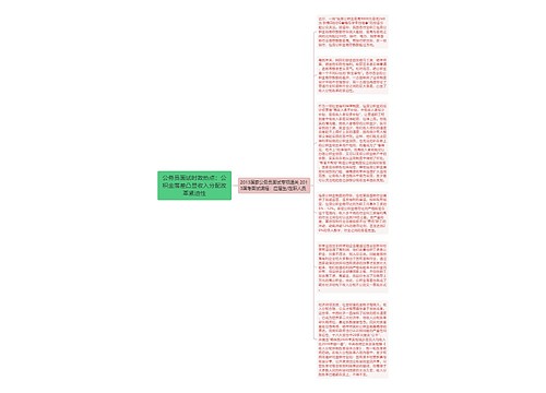 公务员面试时政热点：公积金落差凸显收入分配改革紧迫性