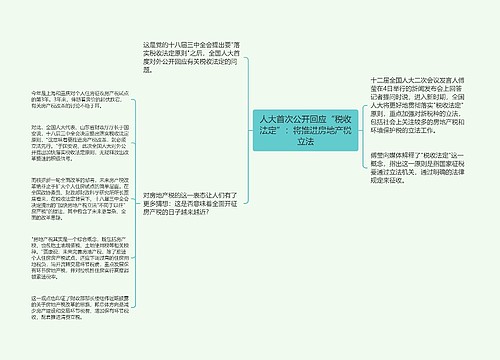 人大首次公开回应“税收法定”：将推进房地产税立法