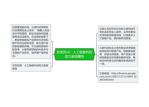 时政热点：人工智能科技助力家庭健身