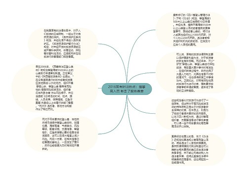 2016国考时政热点：擅攀高入罚 彰显了服务善意