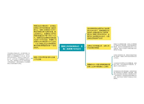 国家公务员时政热点：全面二孩政策 年内实行