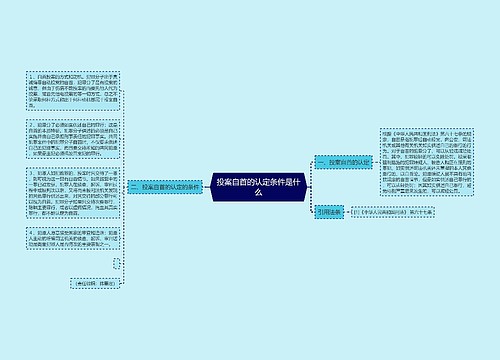 投案自首的认定条件是什么