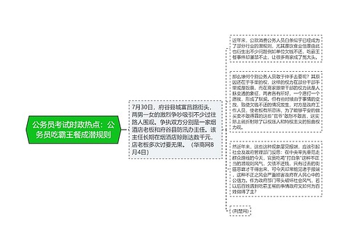 公务员考试时政热点：公务员吃霸王餐成潜规则