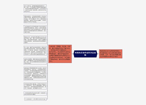 时政热点:协作应对决定成败