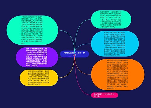 时政热点:破除“数字”依赖症