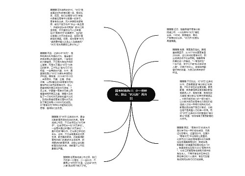 国考时政热点：少一些炒作，别让“状元热”再升温