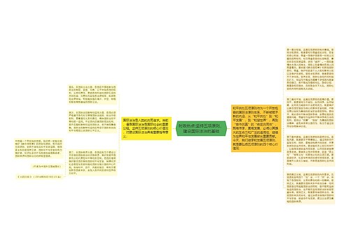 时政热点:坚持五项原则，建设国际法治的基础