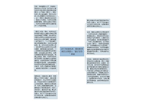 2017时政热点：高校教师兼职改革要从“管好领导”做起