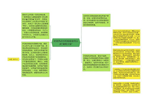 时政热点:8毛钱疫苗何以成"腐败大餐"