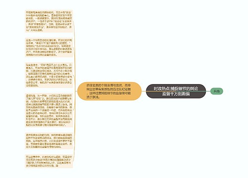 时政热点:捕捉细节的舆论监督千万别跑偏