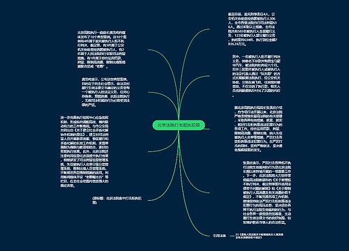 北京法院打击拒执犯罪