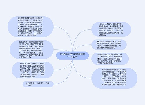 时政热点:教育才是真正的“一号工程”