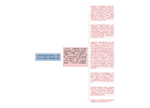 公务员面试时政热点：黑校车从来就不是惨剧之源