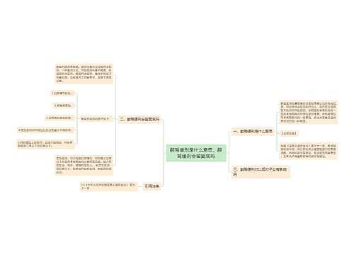 醉驾缓刑是什么意思，醉驾缓刑会留案底吗