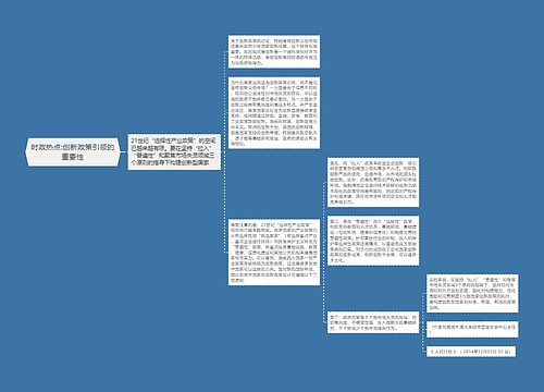 时政热点:创新政策引领的重要性