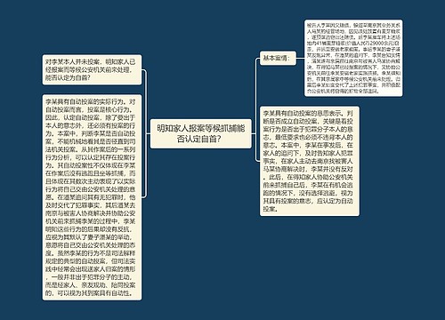 明知家人报案等候抓捕能否认定自首？