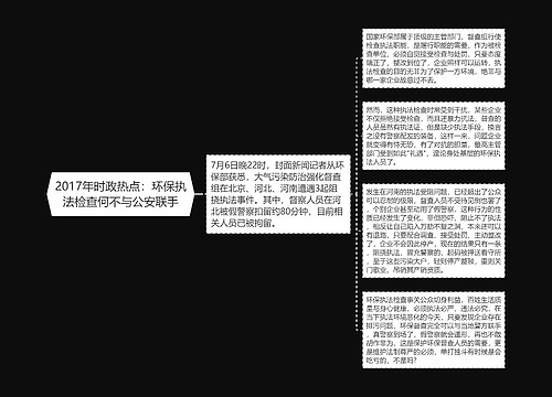 2017年时政热点：环保执法检查何不与公安联手