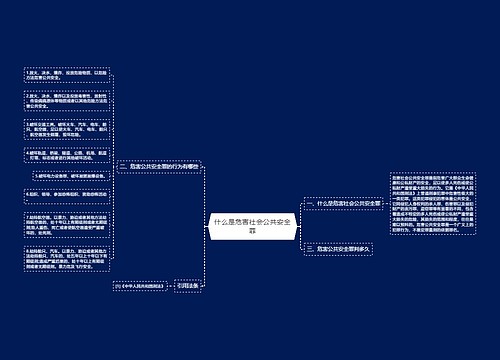 什么是危害社会公共安全罪