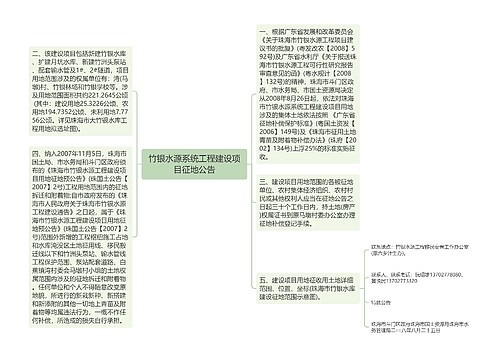 竹银水源系统工程建设项目征地公告