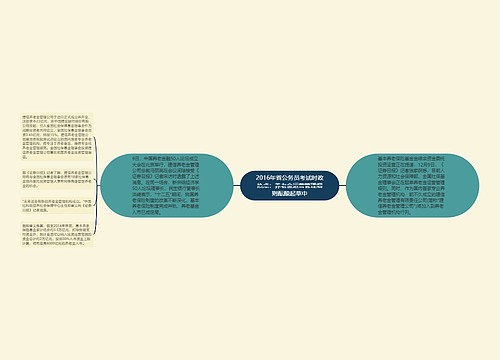 2016年省公务员考试时政热点：养老金运营管理细则酝酿起草中