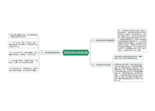 违规征地如何收集证据