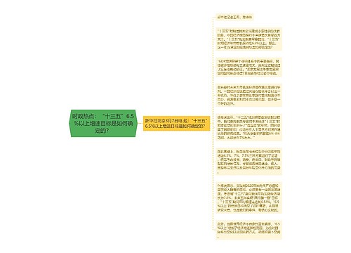 时政热点：“十三五”6.5％以上增速目标是如何确定的？