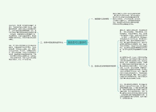 准自首可以翻供吗