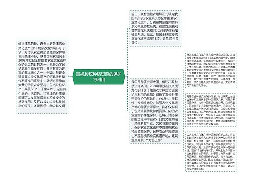 重视传统种质资源的保护与利用