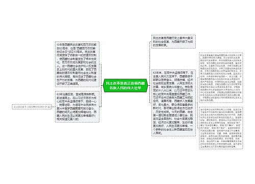 民主改革是真正造福西藏各族人民的伟大壮举