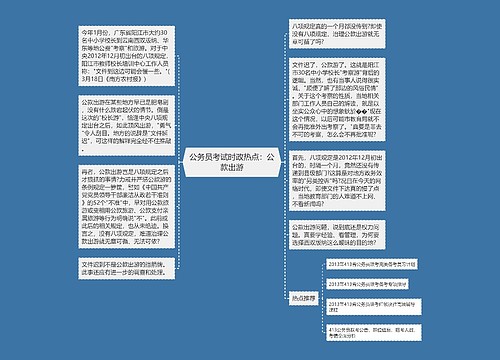 公务员考试时政热点：公款出游