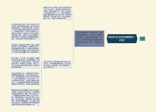 时政热点:80后是懦弱的一代吗?