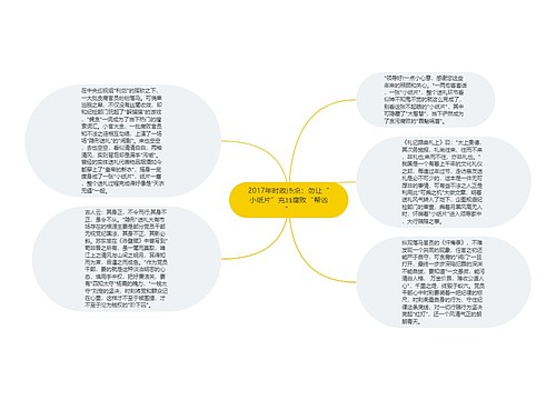 2017年时政热点：勿让“小纸片”充当腐败“帮凶”