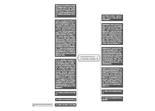 公务员考试时政热点：让公开透明跑在抢票插件前