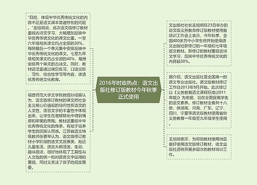 2016年时政热点：语文出版社修订版教材今年秋季正式使用