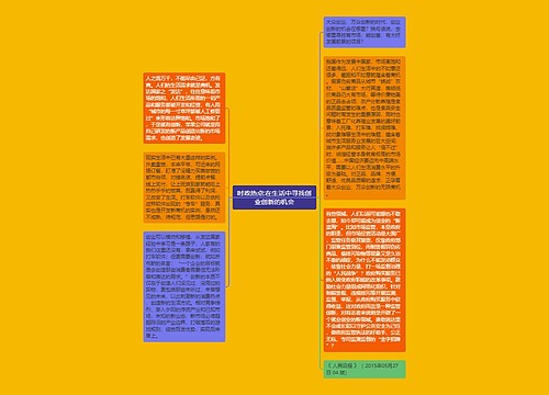 时政热点:在生活中寻找创业创新的机会